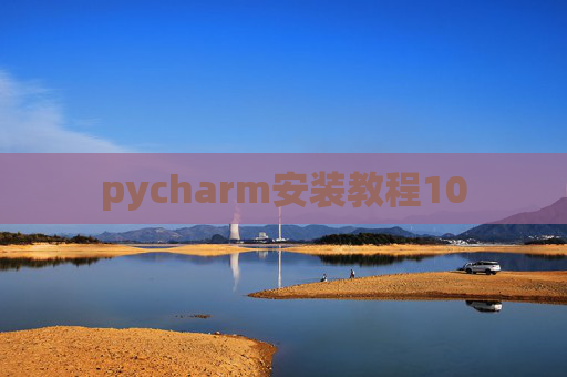 pycharm安装教程10 pycharm安装教程10