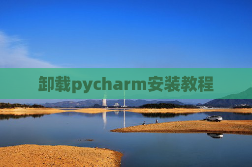 卸载pycharm安装教程