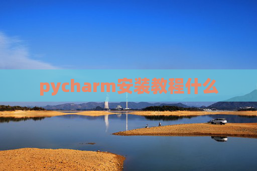 pycharm安装教程什么